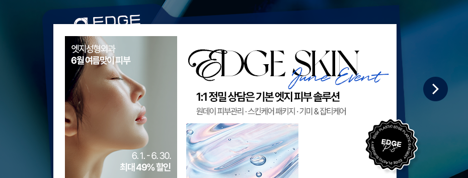 [6월] 엣지 COOL한 여름 피부 특가