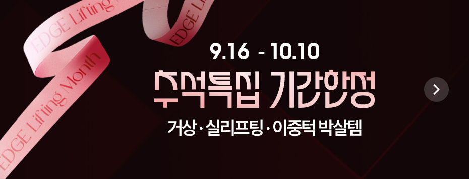 [9월] 추석 특집 기간 한정 이벤트