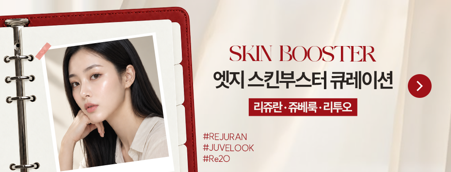 [9월] 엣지 스킨부스터 큐레이션