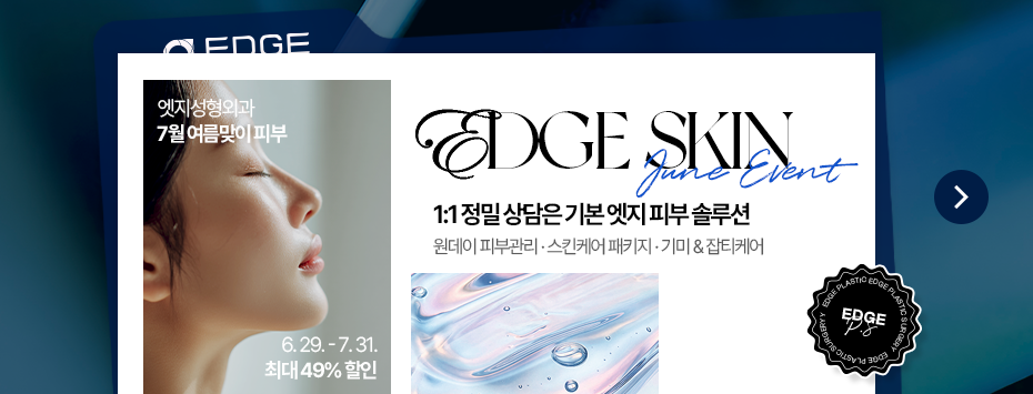 [7월] 엣지 COOL한 여름 피부 특가