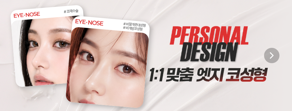[8월] 1:1 맞춤 디자인 코성형