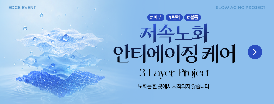 저속노화 안티에이징 케어