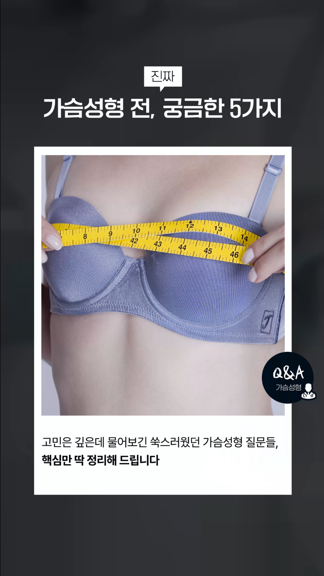 가슴성형 전 가장 많이… 가슴성형 전 가장 많이 묻는 질문 TOP 5 가슴성형