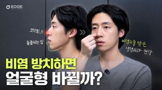 입으로 숨 쉬다 무턱까지? 얼굴 길어지는 이유가 비염 때문인 이유