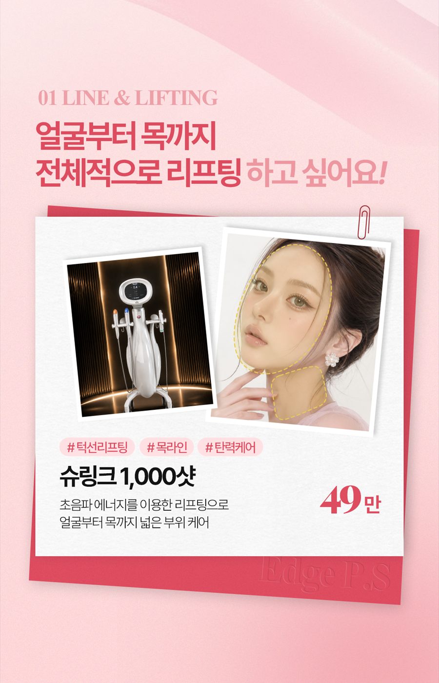 얼굴부터 목까지 슈링크 1000샷 리프팅 프로그램 안내