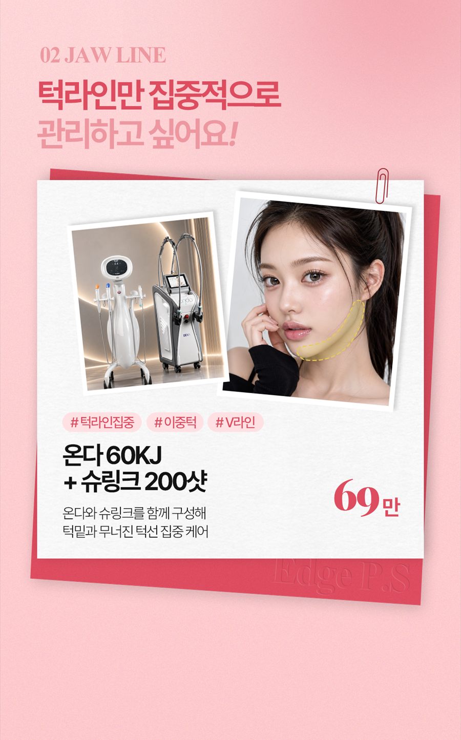 온다 60KJ와 슈링크 200샷 턱라인 집중 리프팅 안내