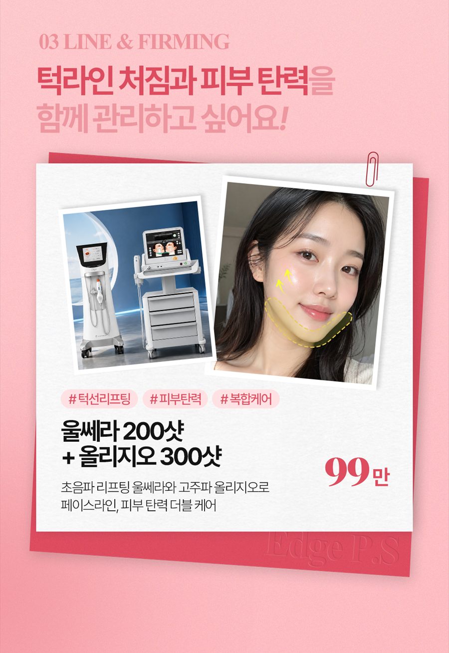 울쎄라 200샷과 올리지오 300샷 복합 리프팅 안내