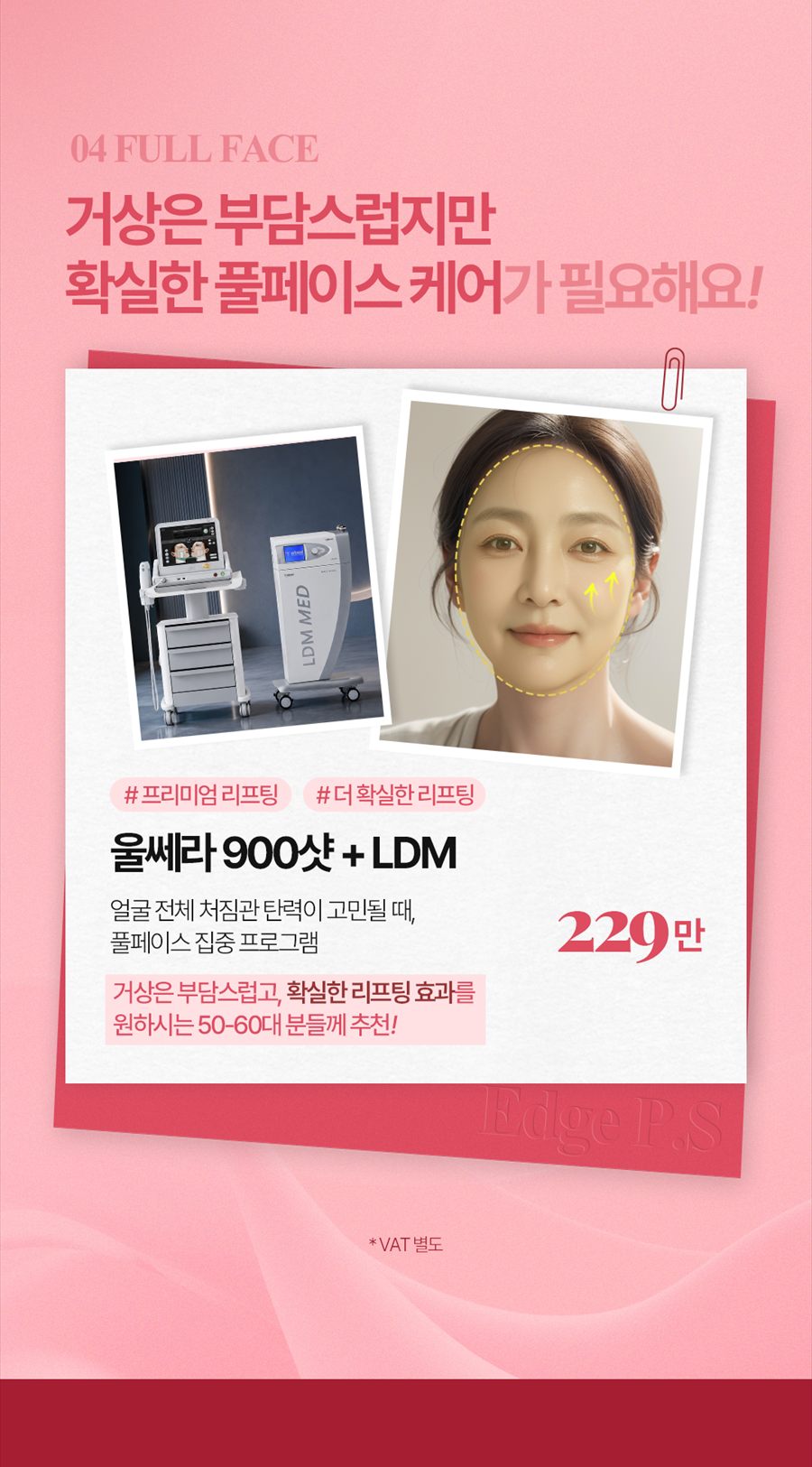 울쎄라 900샷과 LDM 풀페이스 리프팅 프로그램 안내