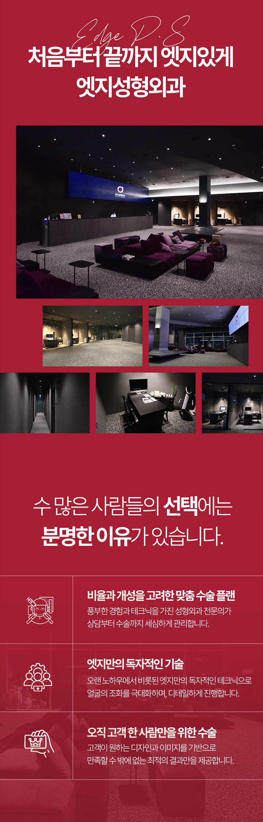 대구 엣지성형외과 내부 공간과 맞춤 진료 안내