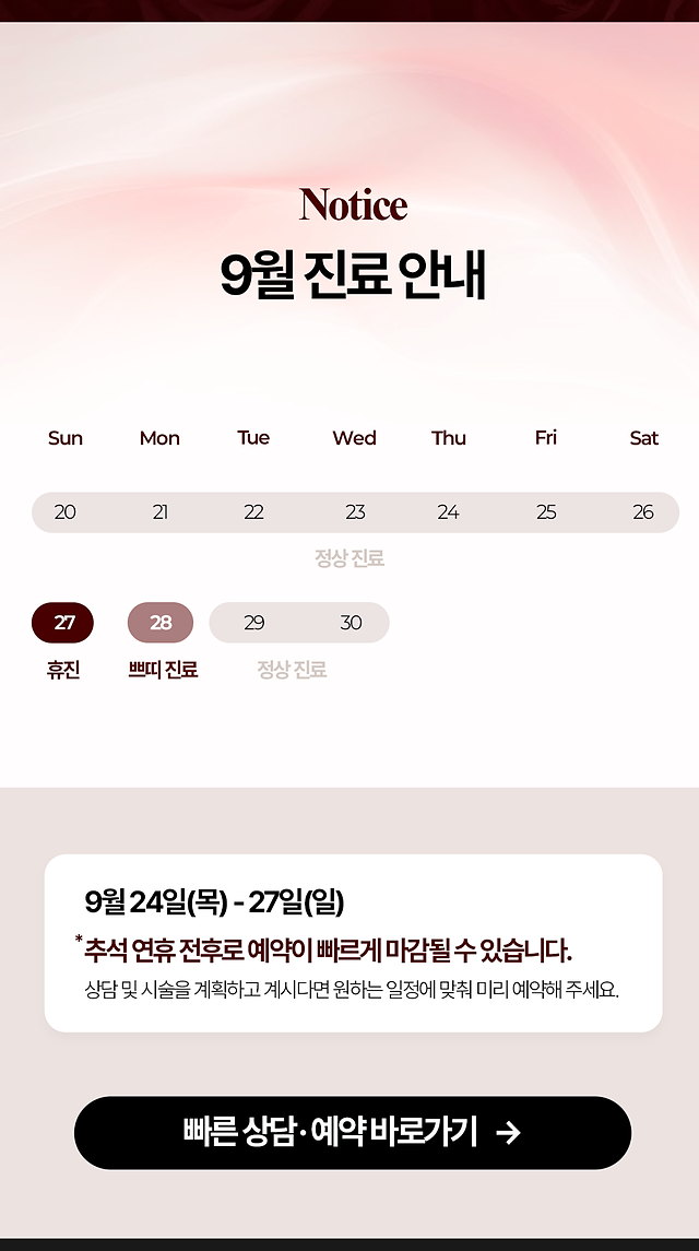 엣지성형외과 9월 추석 연휴 진료 일정과 빠른 상담 안내