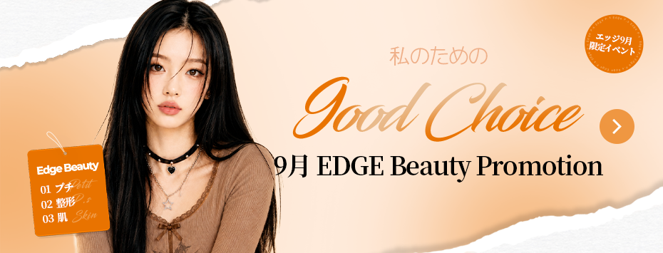 9月 EDGE Beauty Promotion