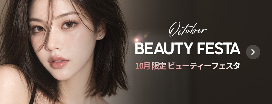 10月限定 ビューティーフェスタ