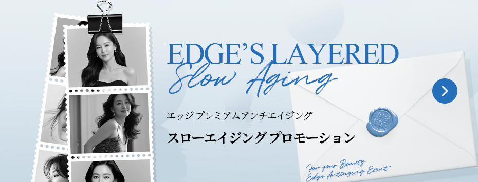 エッジ プレミアムアンチエイジング