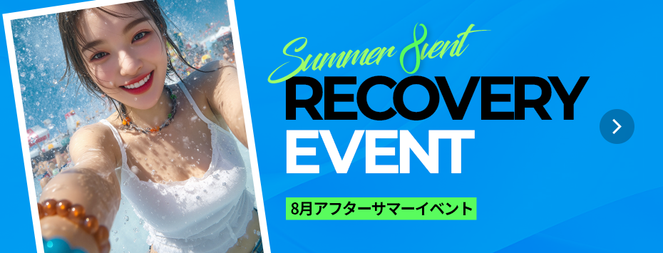 8月限定  イベント