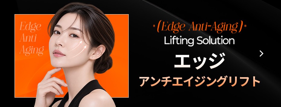 エッジアンチエイジングリフティングソリューション