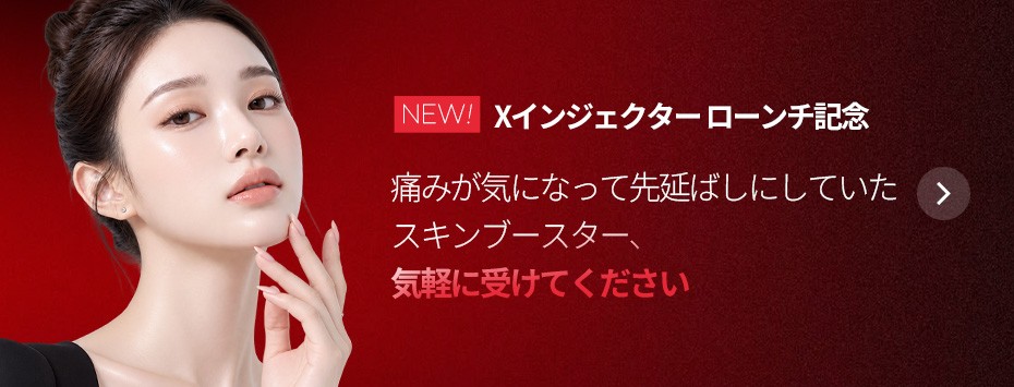 Xインジェクター ローンチ記念
