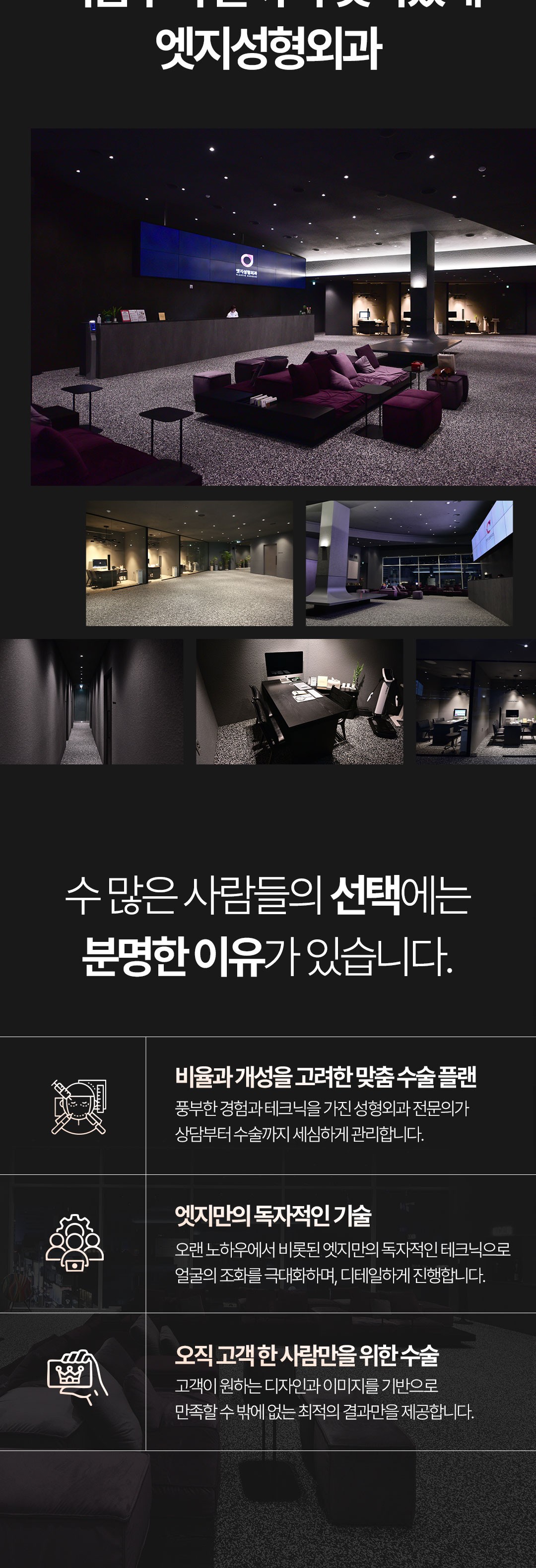 대구 엣지성형외과 내부 공간과 맞춤 수술 계획 안내