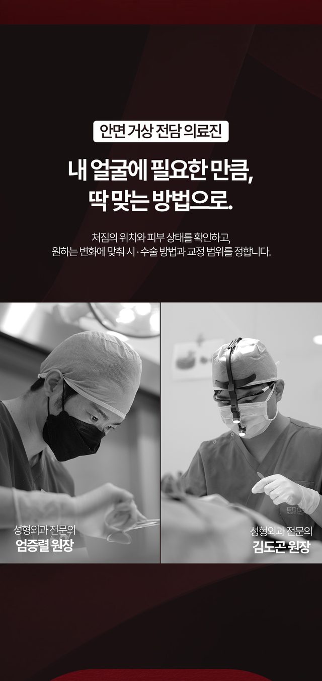 엄증렬 원장 김도곤 원장의 안면거상 진료 안내