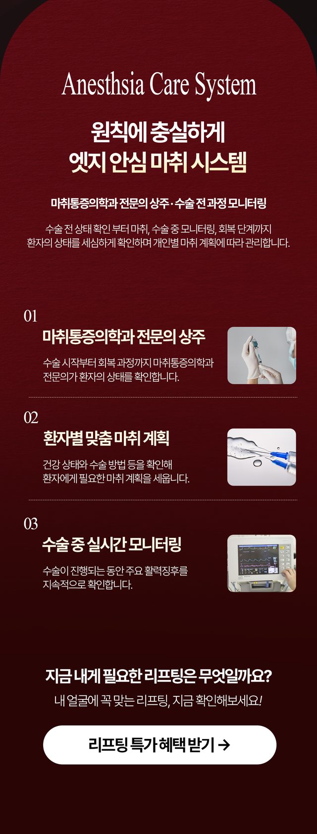 마취통증의학과 전문의 상주 환자별 맞춤 마취 계획 수술 중 실시간 모니터링 안내