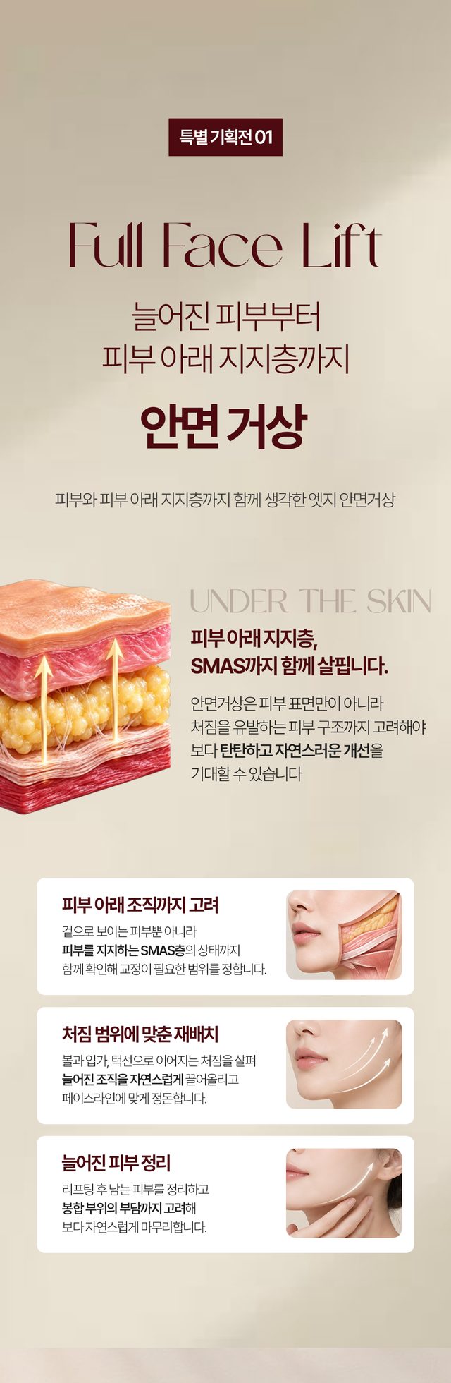 피부와 피부 아래 지지층을 고려하는 안면거상 안내