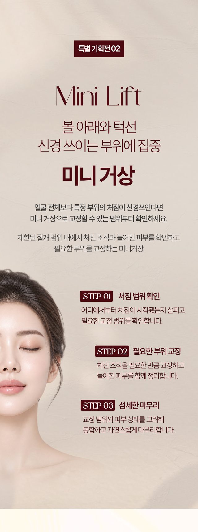 볼 아래와 턱선 고민에 따른 미니거상 안내