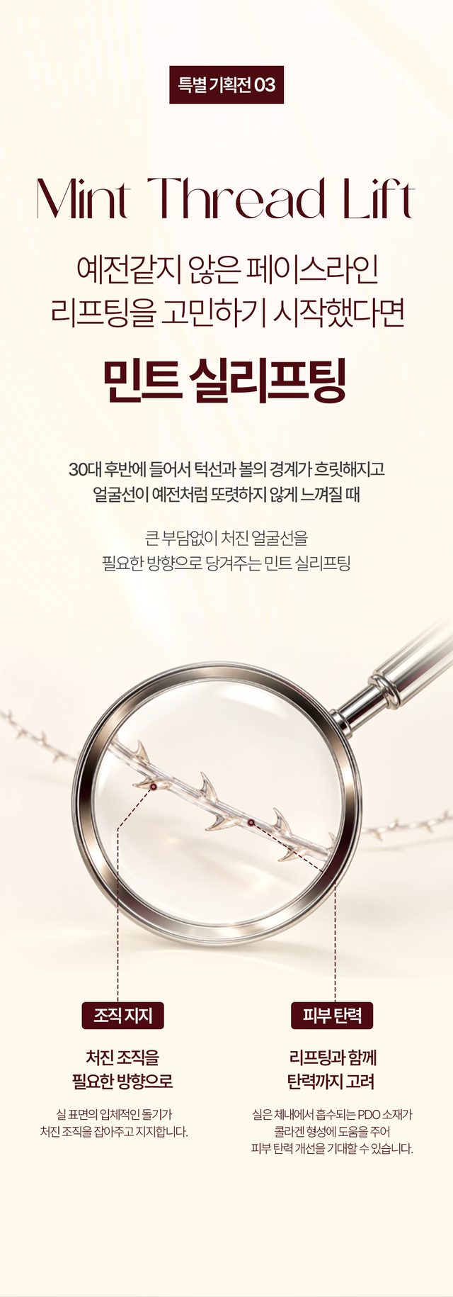 페이스라인과 피부 탄력을 위한 민트 실리프팅 안내