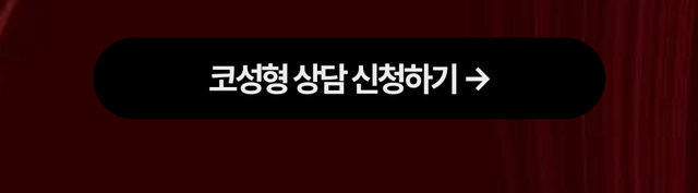 코성형 상담 신청하기