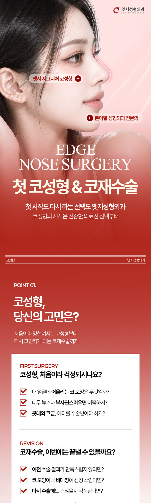 엣지성형외과 첫 코성형 및 코재수술 안내 1-1