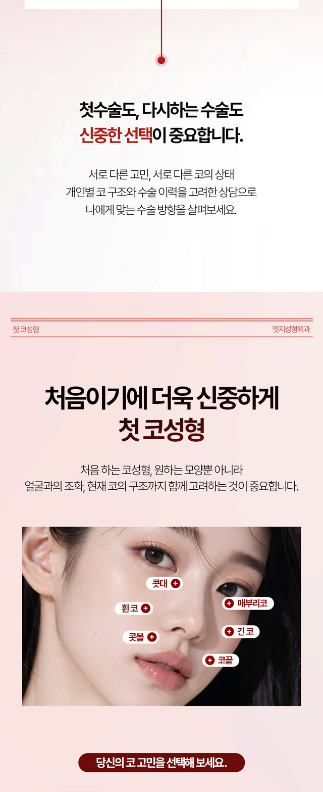 엣지성형외과 첫 코성형 및 코재수술 안내 1-2