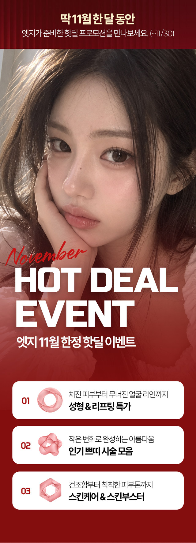 11월 한정 핫딜 이벤트