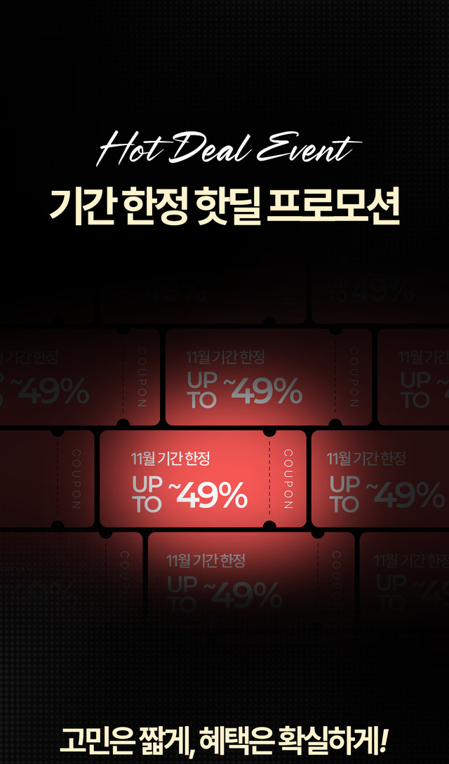 11월 기간 한정 할인 프로모션