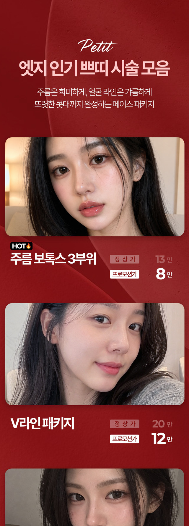 주름 보톡스, V라인 패키지, 코필러 이벤트