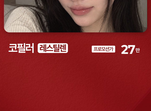 주름 보톡스, V라인 패키지, 코필러 이벤트