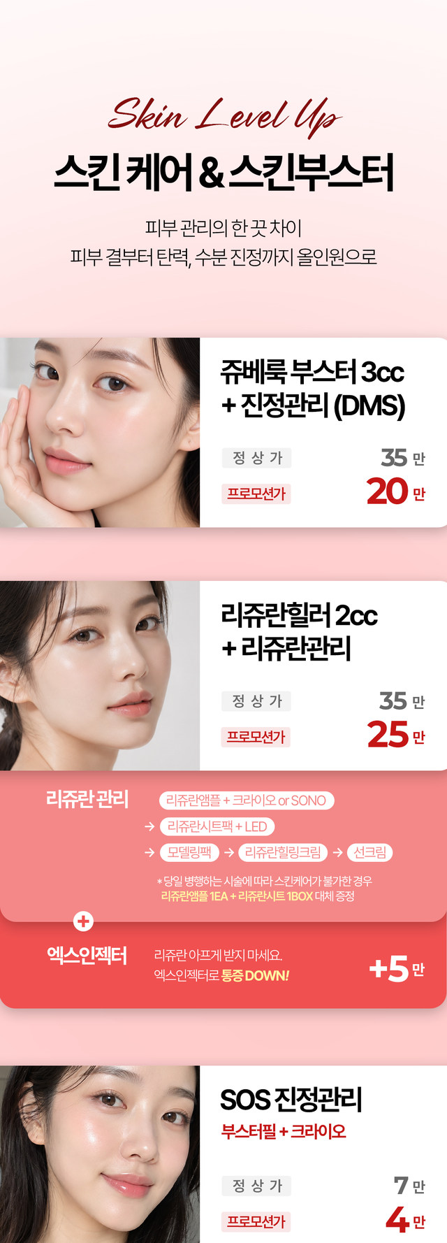 쥬베룩, 리쥬란, 엑스인젝터 및 피부관리 이벤트