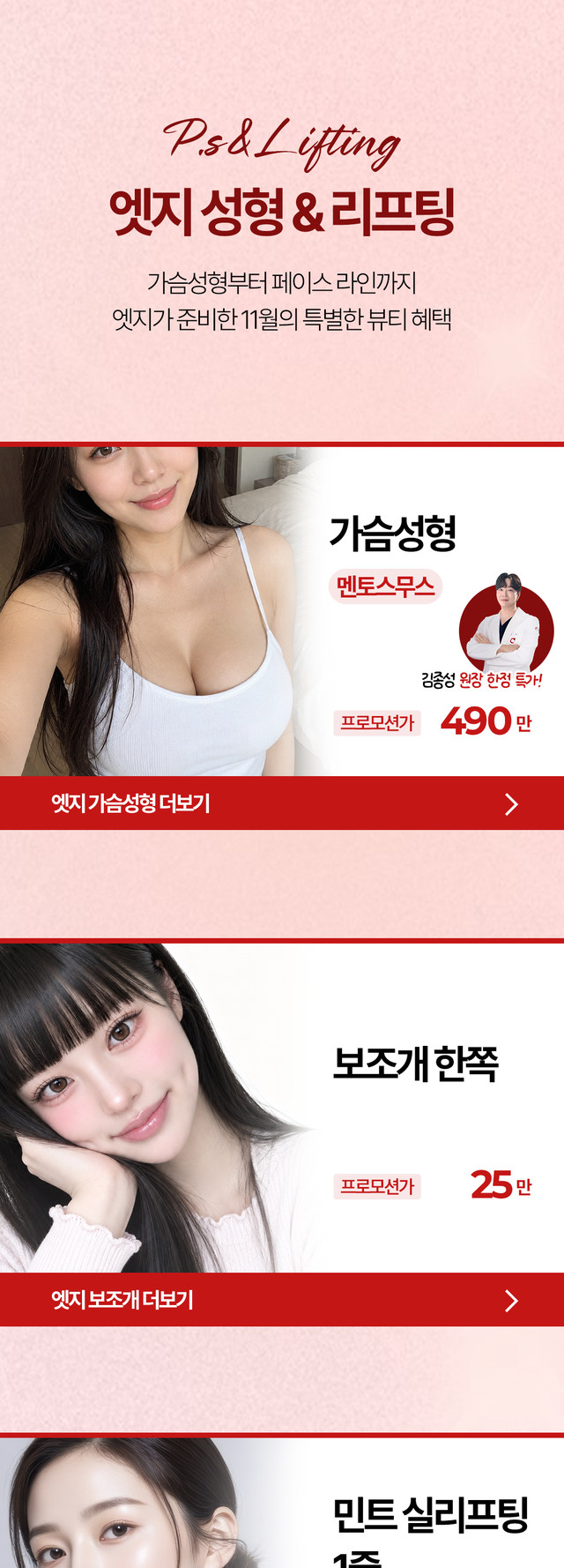 가슴성형, 보조개, 민트 실리프팅 이벤트