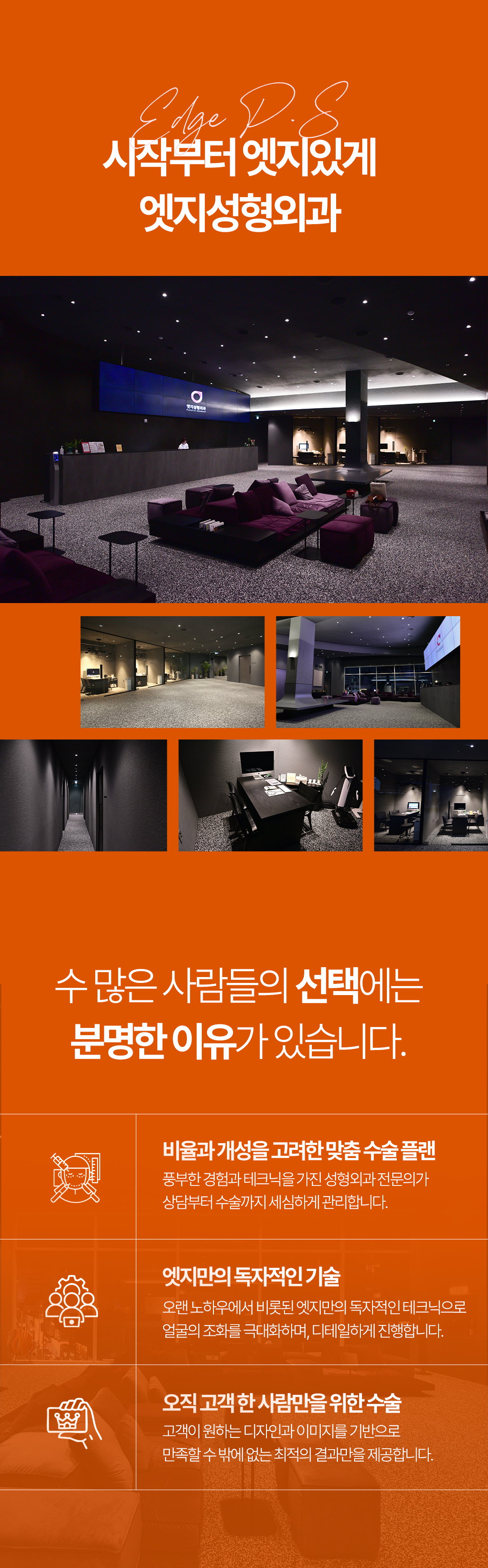대구 엣지성형외과 내부 공간과 진료 안내