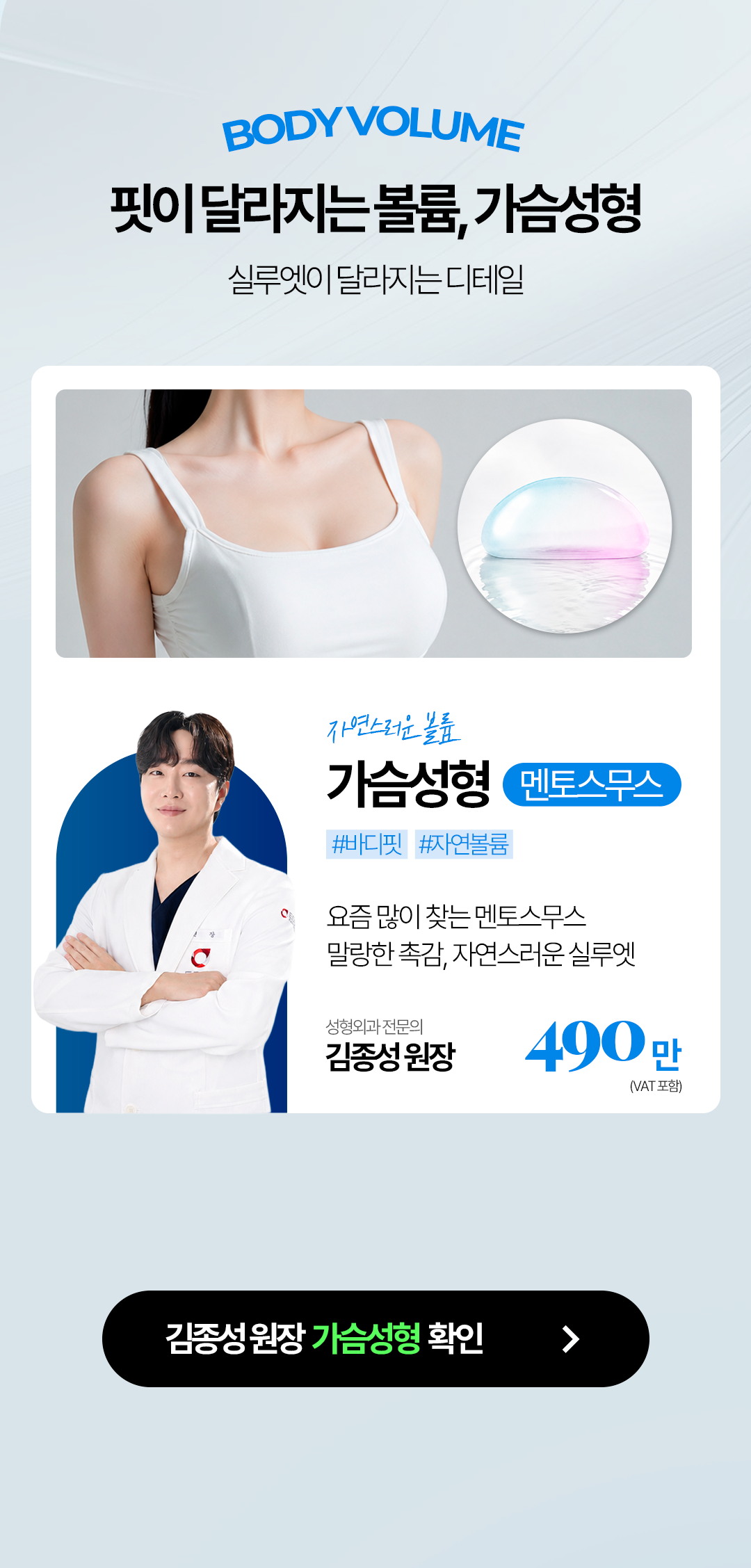 김종성 원장 멘토스무스 가슴성형 이벤트 안내