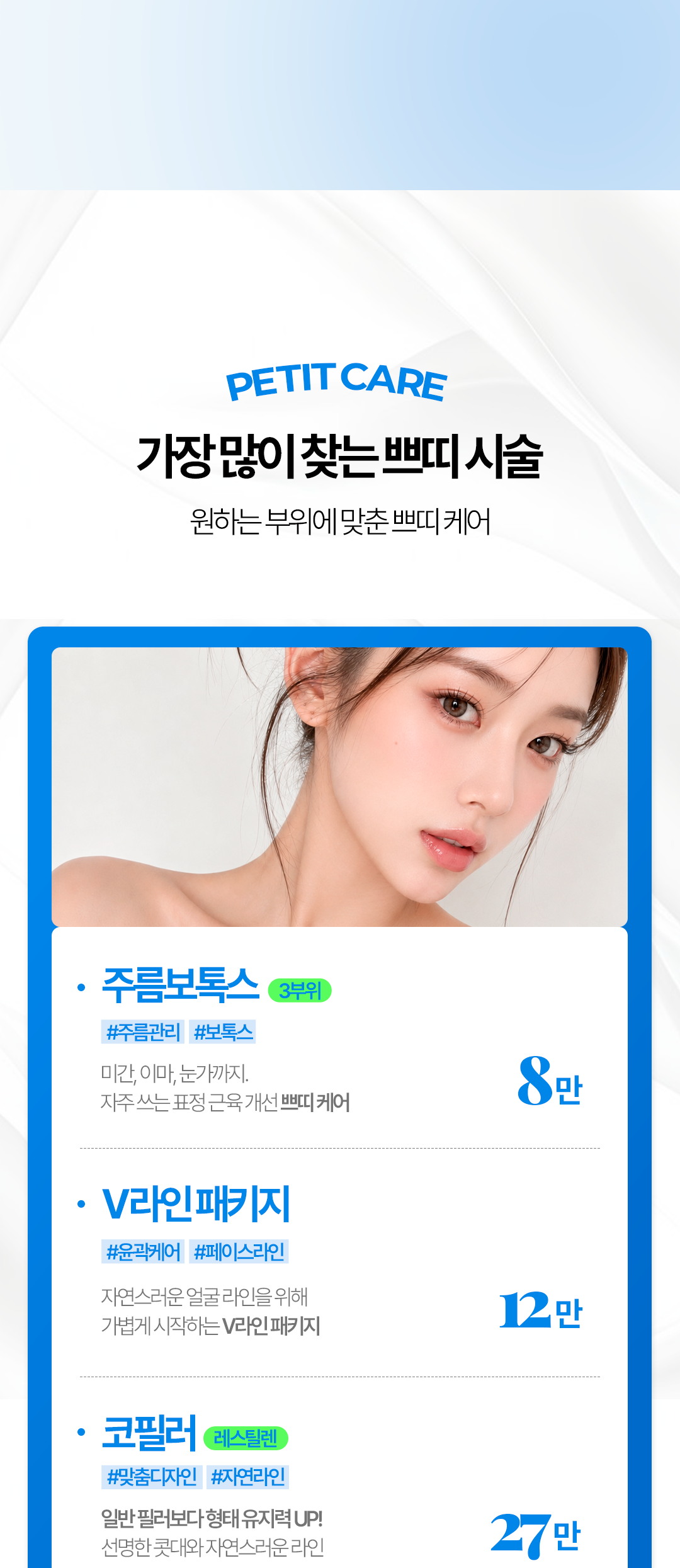 수분보톡스, V라인 패키지, 코필러 쁘띠 시술 안내