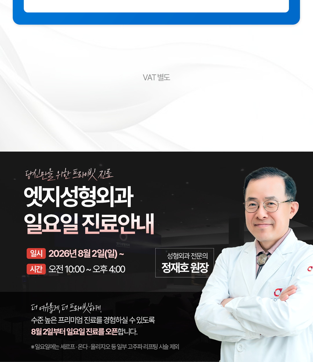 엣지성형외과 일요일 진료 의료진 안내
