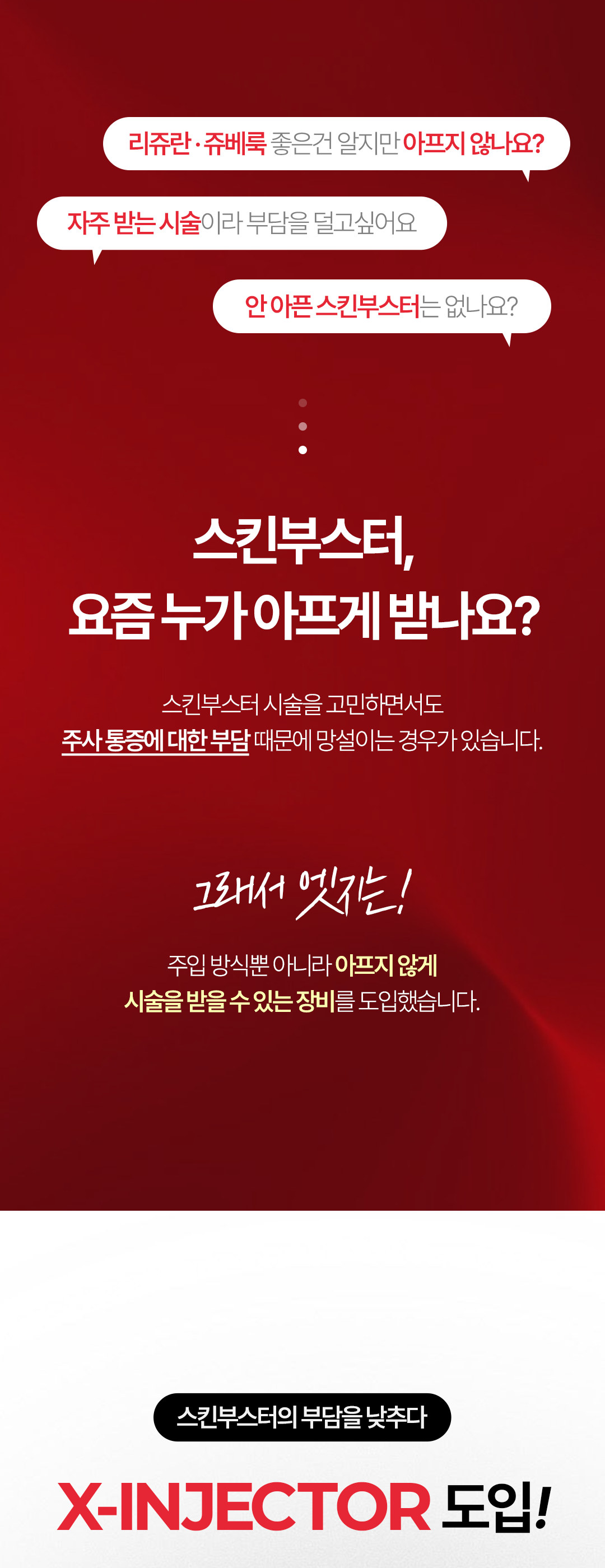 스킨부스터 시술과 엑스 인젝터 도입 안내