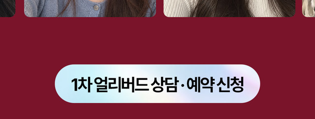 1차 얼리버드 상담·예약 신청
