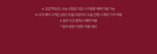2027학년도 수능 수험표 지참 및 예약·수술 일정 등 이벤트 적용 안내
