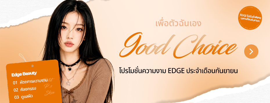 โปรโมชั่นความงาม EDGE ประจำเดือนกันยายน