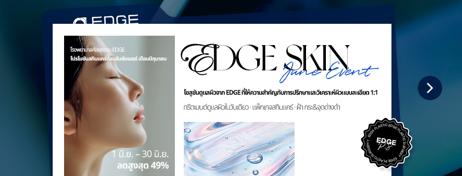 โรงพยาบาลศัลยกรรม EDGE  โปรโมชันสกินแคร์ต้อนรับซัมเมอร์ เดือนมิถุนายน
