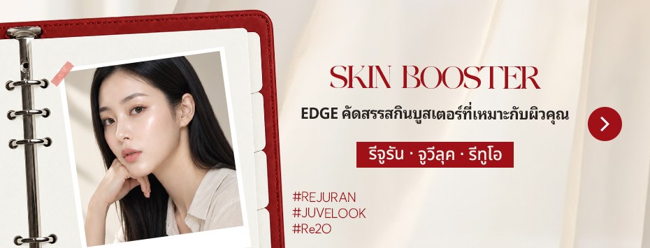 EDGE คัดสรรสกินบูสเตอร์ที่เหมาะกับผิวคุณ