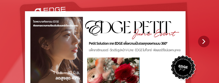 โรงพยาบาลศัลยกรรม EDGE  หัตถการความงามต้อนรับซัมเมอร์เดือนมิถุนายน