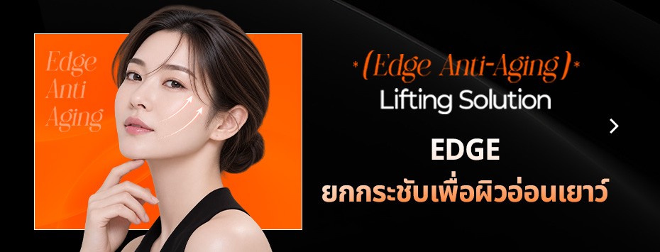 โซลูชันยกกระชับผิวเพื่อต่อต้านวัยแบบ EDGE