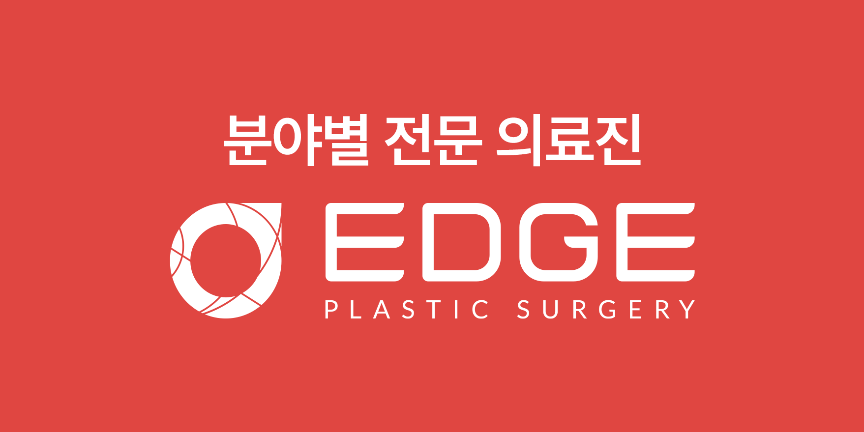 대구 엣지성형외과 | 대구 성형외과 | 분야별 전문 의료진