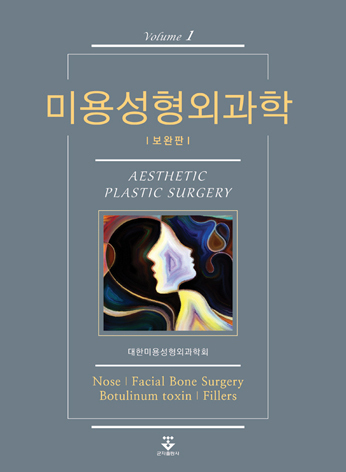 미용성형외과학 1 보완판 표지