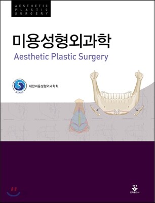 미용성형외과학 표지